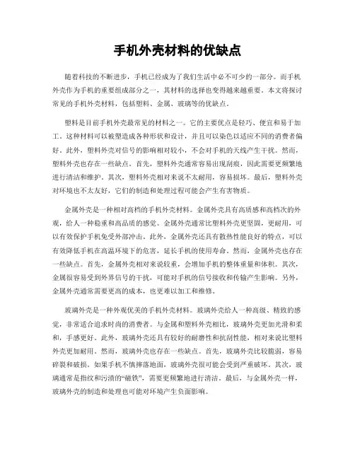 手机外壳材料的优缺点