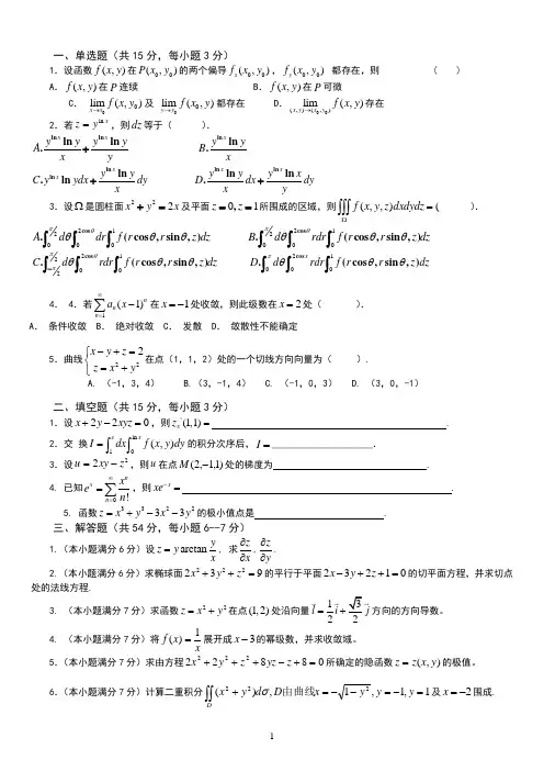 大一下高等数学期末试题_(精确答案)