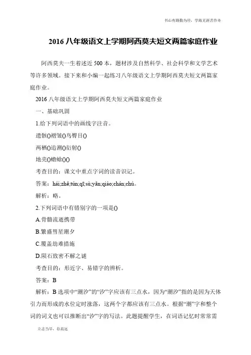 2016八年级语文上学期阿西莫夫短文两篇家庭作业