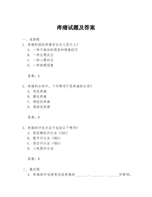 疼痛试题及答案