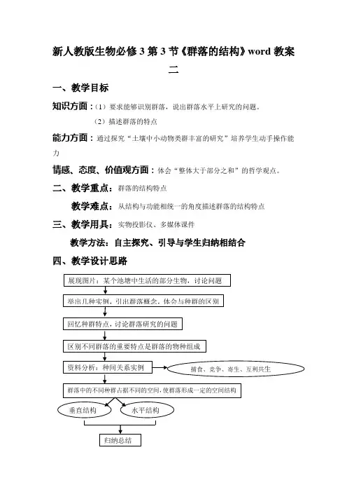 新人教版生物必修3第3节《群落的结构》word教案二