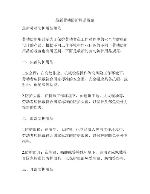 最新劳动防护用品规范