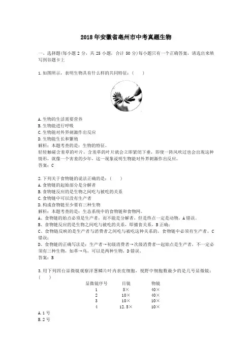 【精校】2018年安徽省亳州市中考真题生物