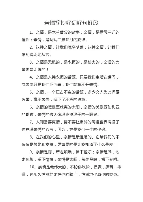 亲情摘抄好词好句好段