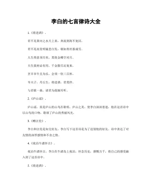 李白的七言律诗大全