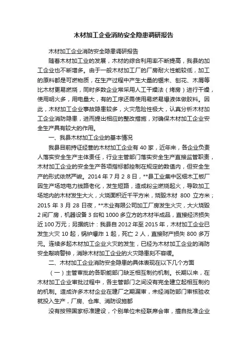 木材加工企业消防安全隐患调研报告
