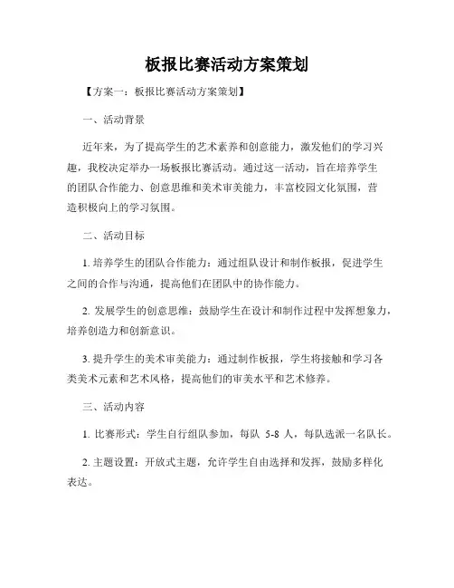 板报比赛活动方案策划