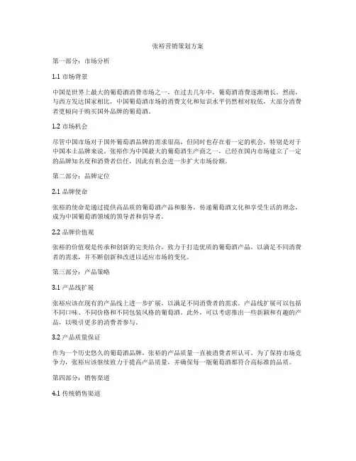 张裕营销策划方案