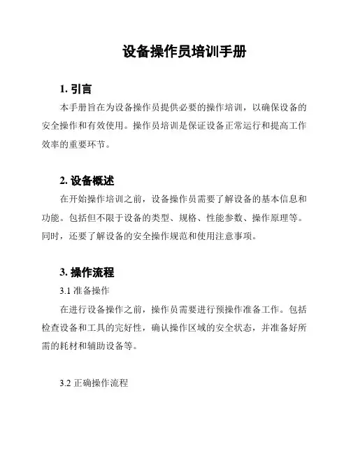 设备操作员培训手册