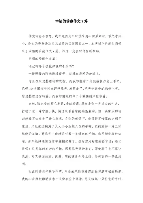幸福的珍藏作文7篇
