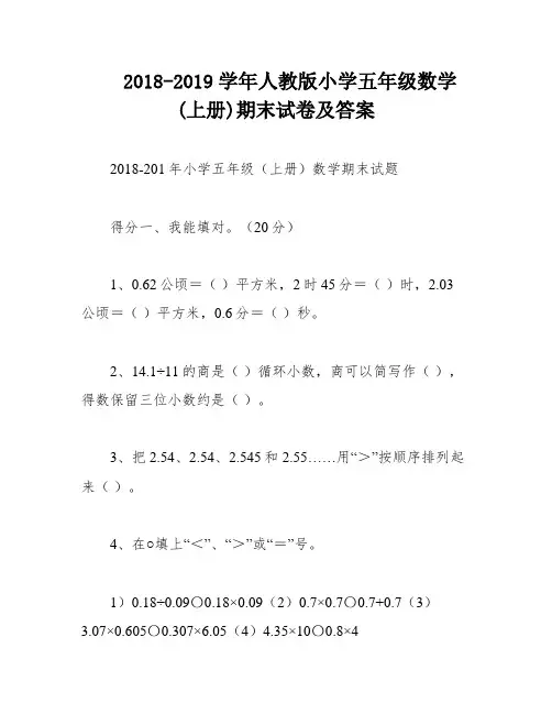 2018-2019学年人教版小学五年级数学(上册)期末试卷及答案