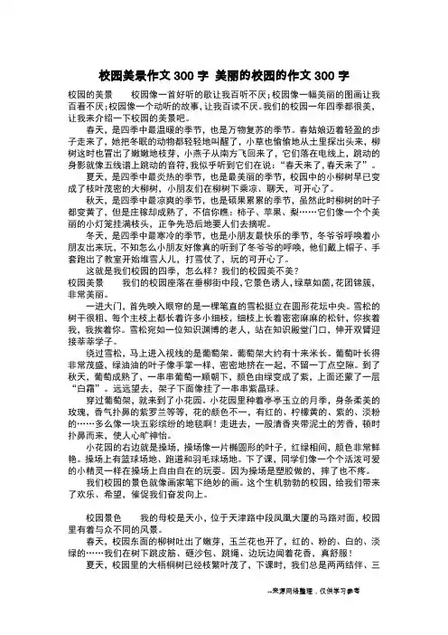 校园美景作文300字 美丽的校园的作文300字_作文300字