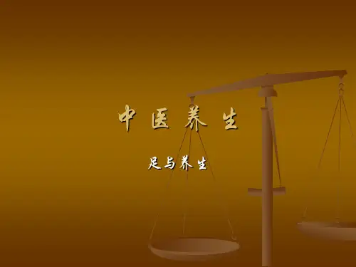 中医养生—足与养生
