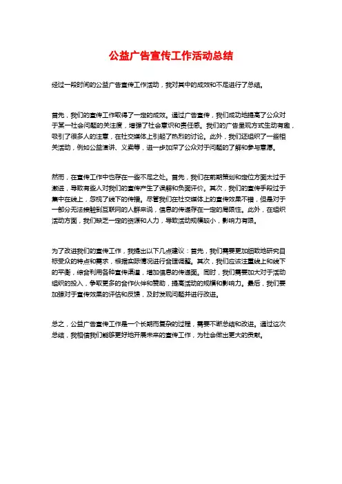 公益广告宣传工作活动总结