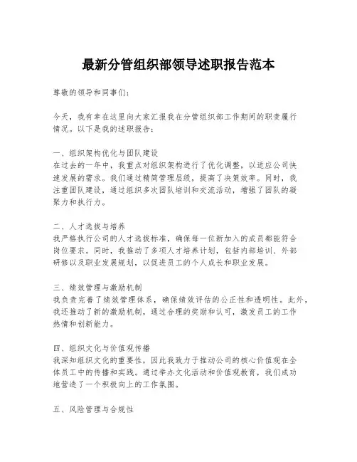 最新分管组织部领导述职报告范本