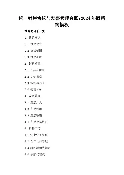 统一销售协议与发票管理台账：2024年版精简模板