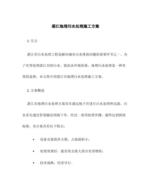 湛江地埋污水处理施工方案