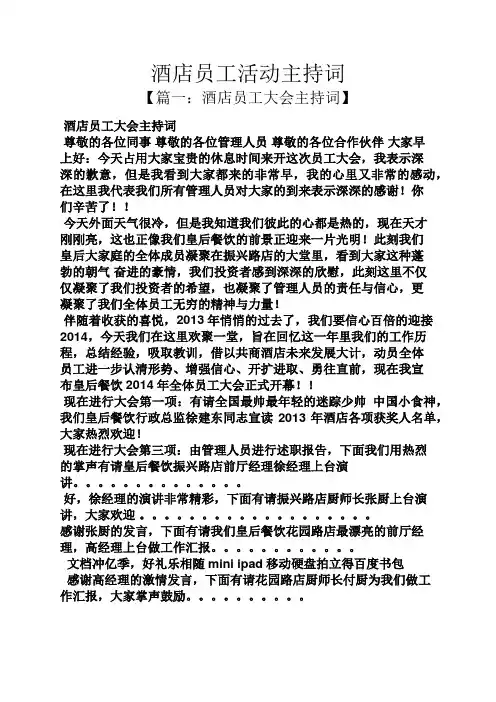 酒店员工活动主持词