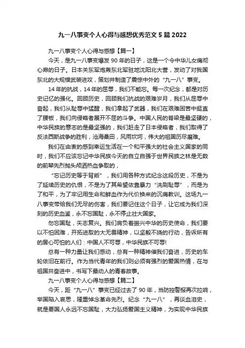 九一八事变个人心得与感想优秀范文5篇2022