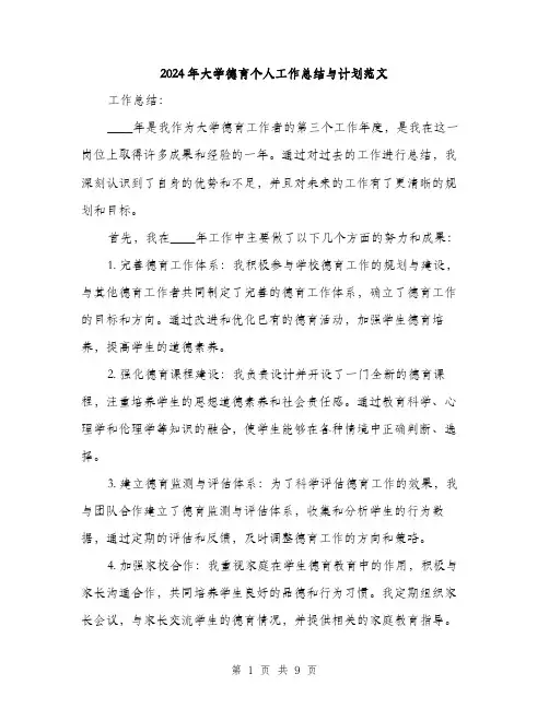 2024年大学德育个人工作总结与计划范文(三篇)