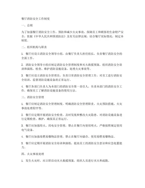 餐厅消防安全工作制度