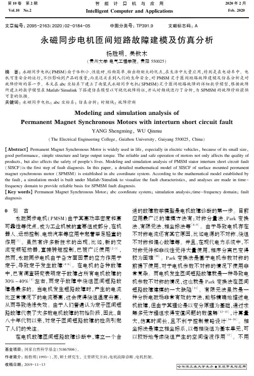 永磁同步电机匝间短路故障建模及仿真分析