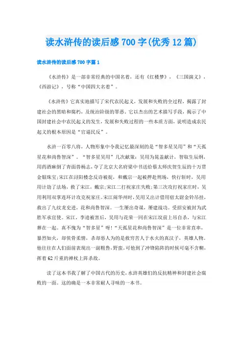 读水浒传的读后感700字(优秀12篇)