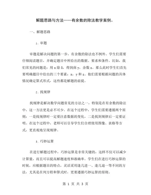 解题思路与方法——有余数的除法教学案例