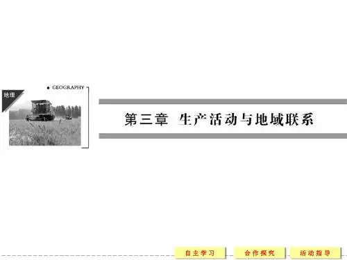 3[1].1 农业区位因素与地域类型(中图版必修2)