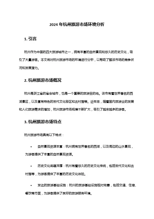 2024年杭州旅游市场环境分析