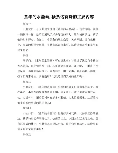 童年的水墨画,概括这首诗的主要内容