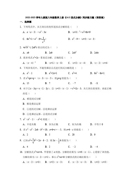 2022-2023学年人教版八年级数学上册《14-3因式分解》同步练习题(附答案)