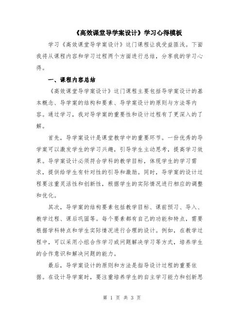 《高效课堂导学案设计》学习心得模板
