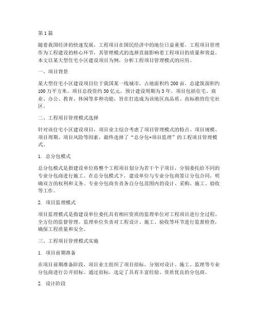工程项目管理模式的例子(3篇)