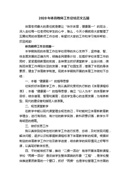 2020年体育教师工作总结范文五篇
