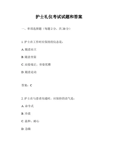 护士礼仪考试试题和答案