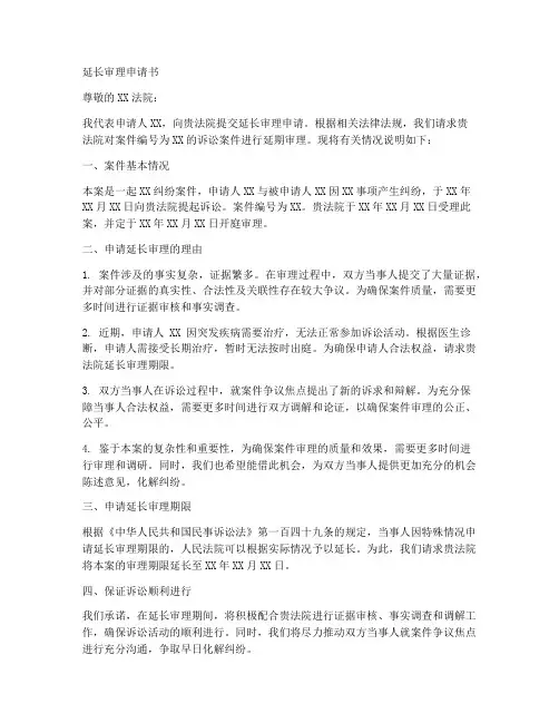 延长审理申请书范本