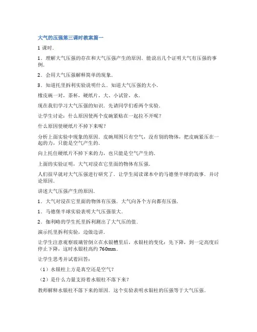 2023年大气的压强第三课时教案(优质十一篇)