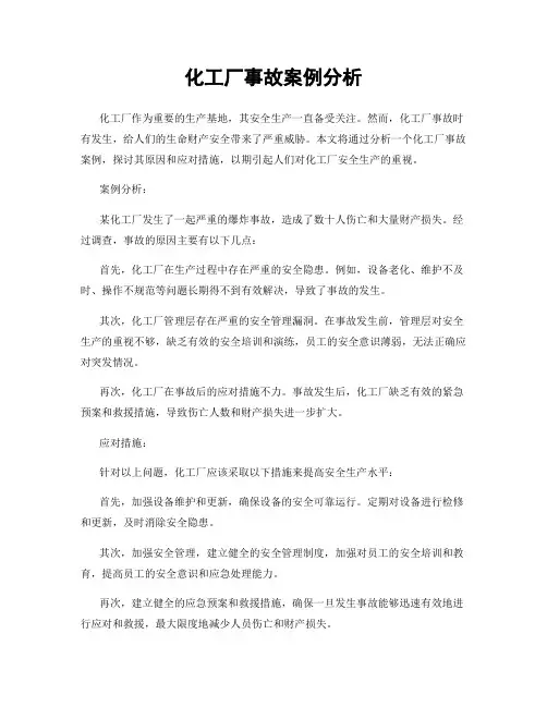 化工厂事故案例分析