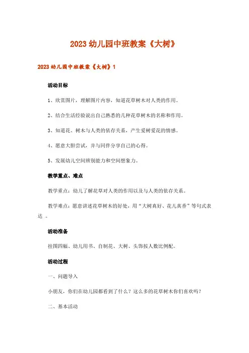 2023幼儿园中班教案《大树》