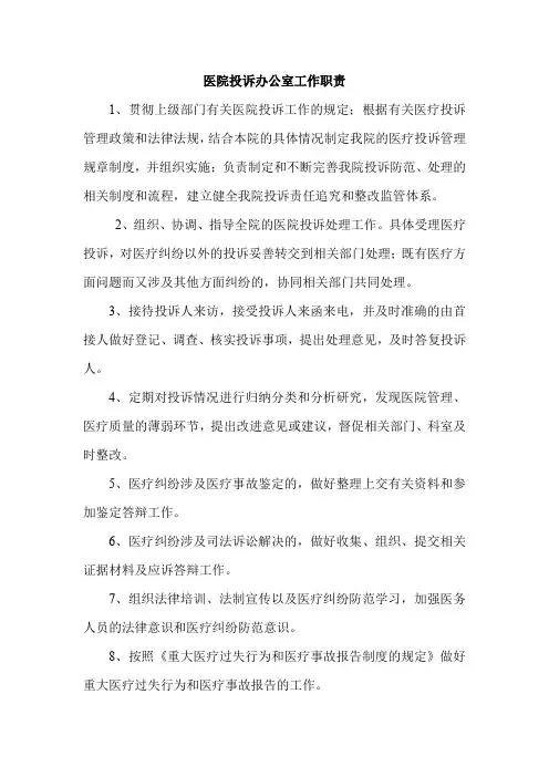 医院投诉办公室工作职责