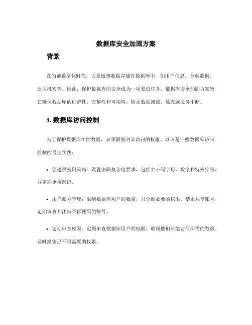 数据库安全加固方案