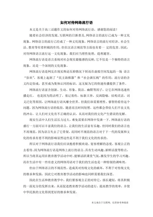 如何对待网络流行语_高三话题作文