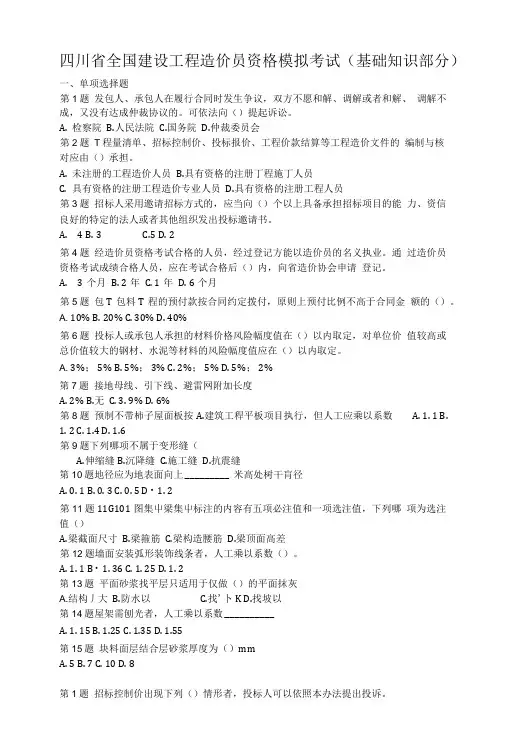 四川省全国建设工程造价员资格模拟考试(基础知识部分).doc