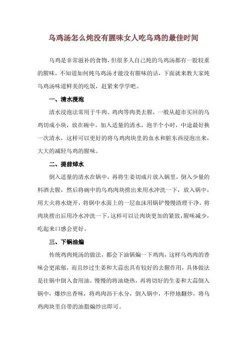 乌鸡汤怎么炖没有腥味 女人吃乌鸡的最佳时间