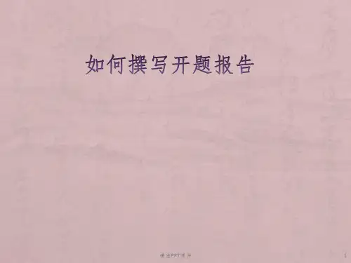 如何撰写小课题的开题报告ppt课件