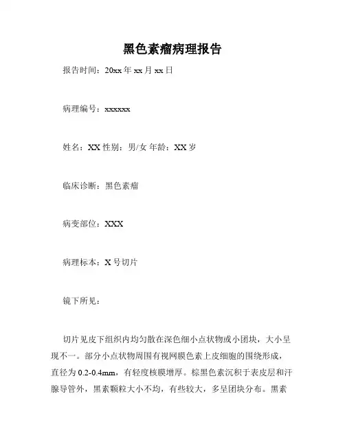 黑色素瘤病理报告