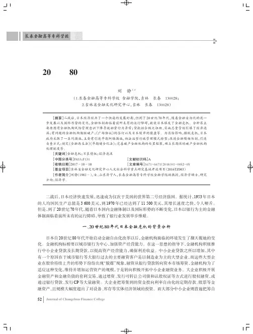 20世纪80年代日本金融危机的背景及对策分析