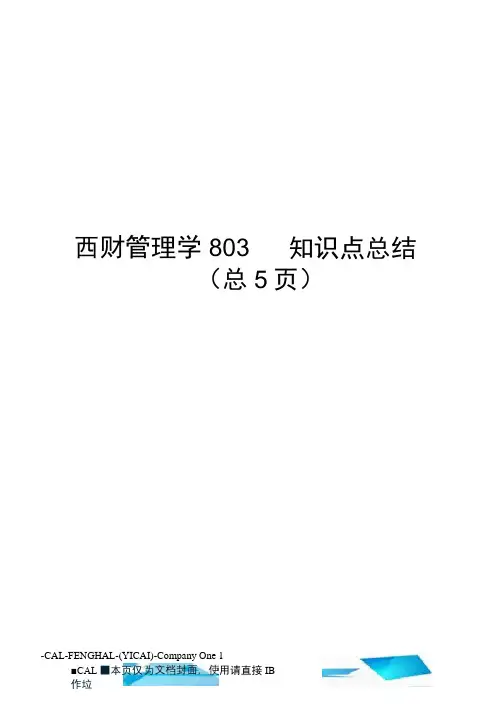 西财管理学803知识点总结