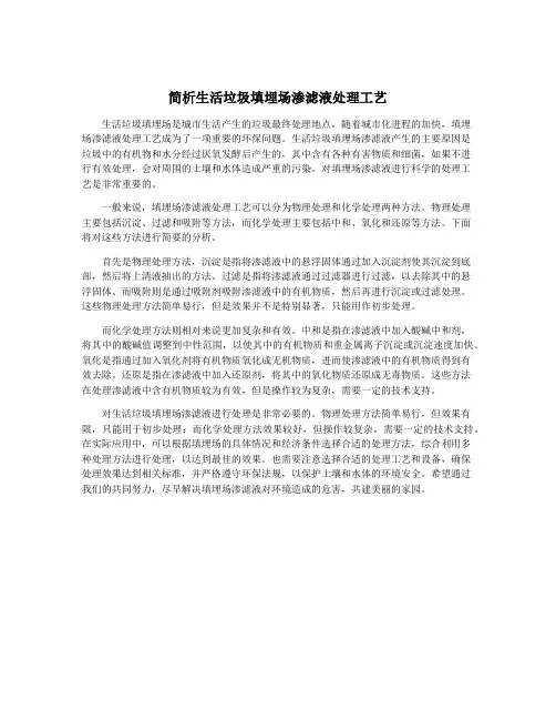 简析生活垃圾填埋场渗滤液处理工艺